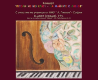 "Петолиние без ключ - на майките с любов" - концерт