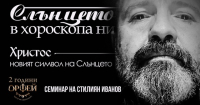 "Слънцето в хороскопа ни. Христос - новият символ на Слънцето" - семинар на Стилиян Иванов