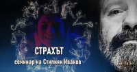 "Страхът " - семинар на Стилиян Иванов