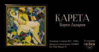 "Карета " - изложба живопис на Борян Лазаров