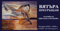 "Вятъра прегръщам" - изложба на Цветана Горанова