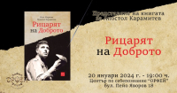 "Рицарят на Доброто "- представяне на книгата за Апостол Карамитев