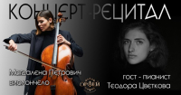 Концерт - рецитал на Магдалена Петрович -виолончело с  гости Теодора Цветкова и Мира Искърова - пиано