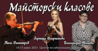 Майсторски класове по цигулка на Мичо Димитров, Благородна  Танева и Зорница Иларионова